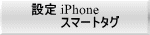 設定 iPhone 　　　 スマートタグ 