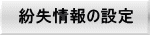 紛失情報の設定 