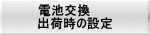 電池交換 出荷時の設定 