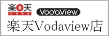 楽天Vodaview店